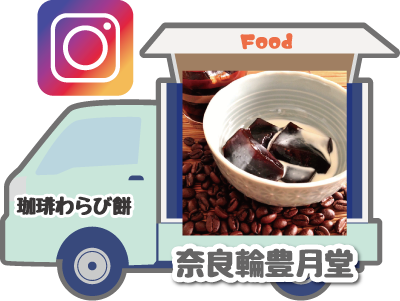 奈良輪豊月堂